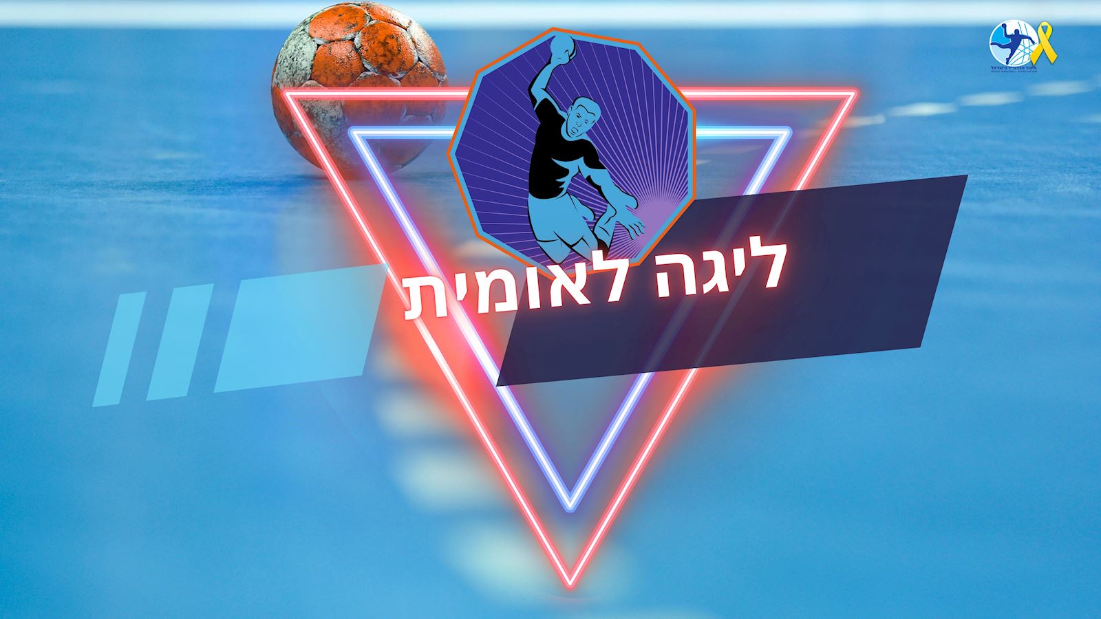 צפון מול דרום: ערד וקרית מוצקין בפסגת הלאומית 