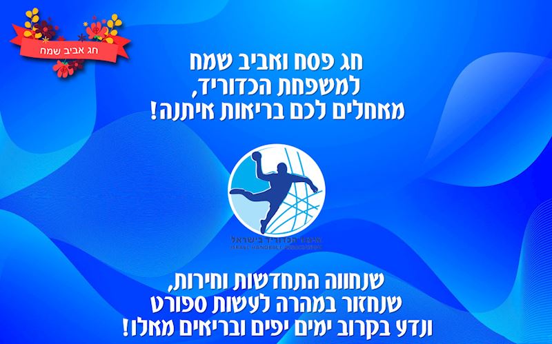 חג שמח למשפחת הכדוריד