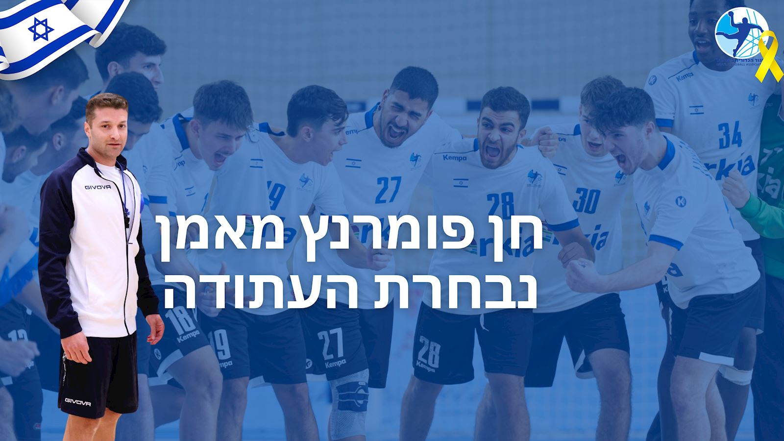 "הדבר החכם והנכון לחבר מקצועית לנבחרת הבוגרת"
