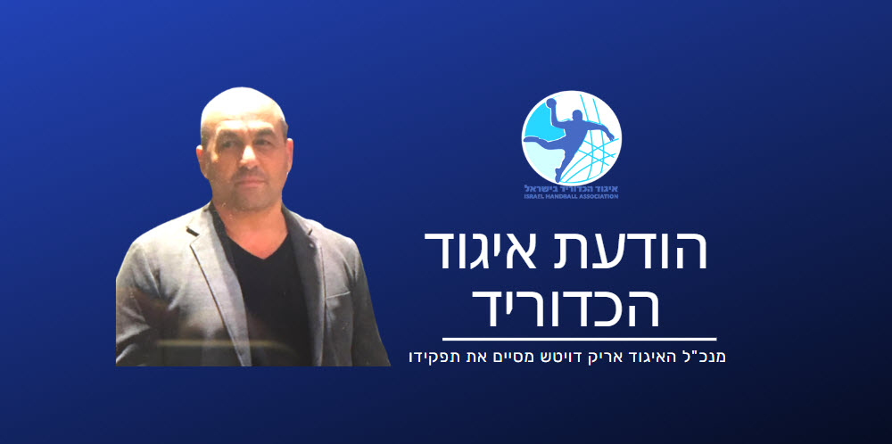 מנכ"ל איגוד הכדוריד אריק דויטש מסיים את תפקידו