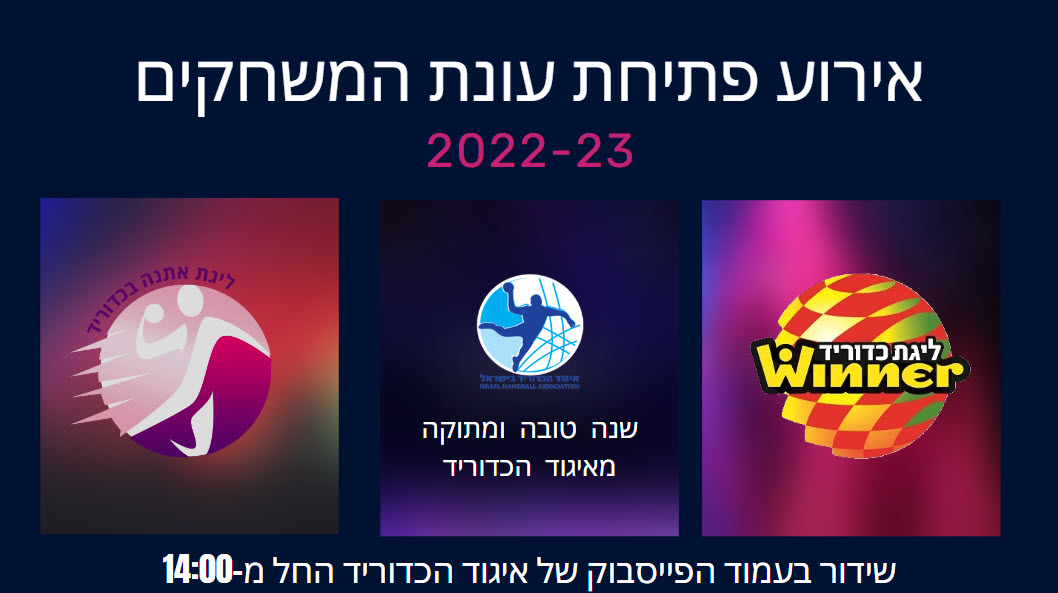בחמישי - אירוע פתיחת העונה בליגת ווינר ובליגת אתנה