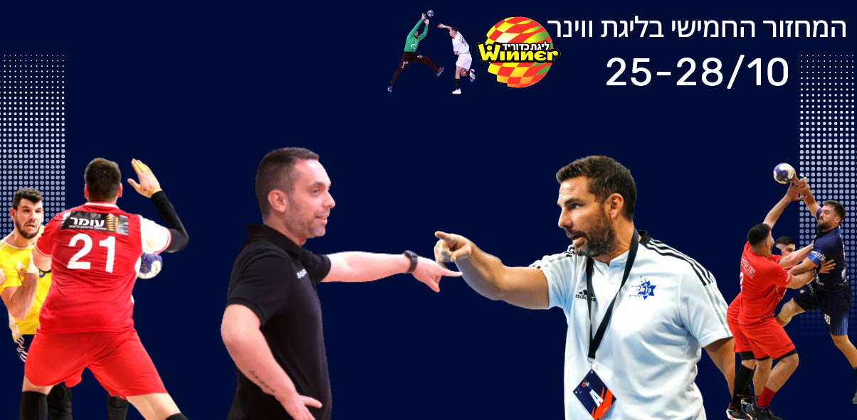 מחזור 5 בליגת ווינר - בשישי הדרבי 