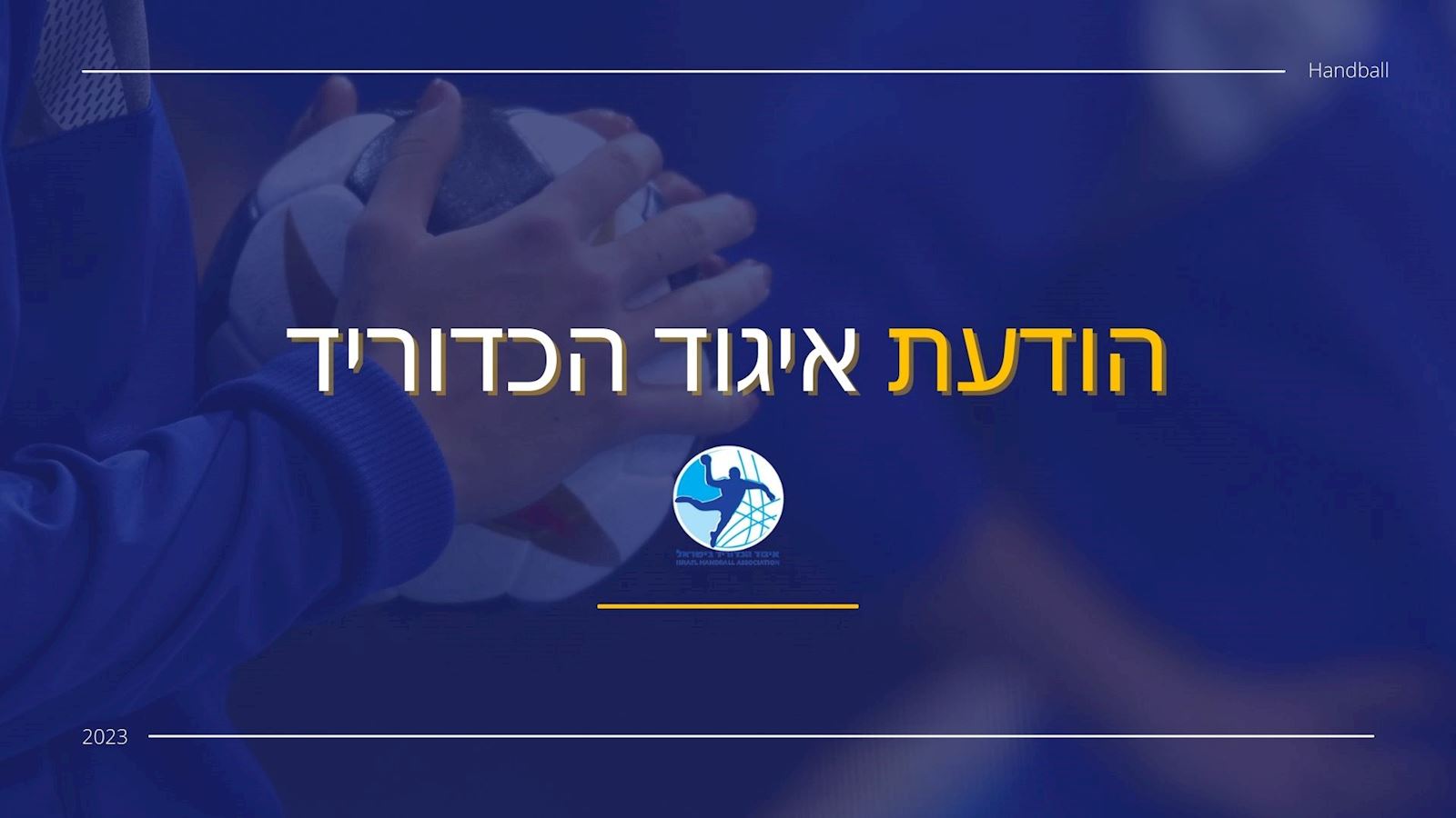 גיל שחרור לשחקן/נית, שינויים בהרכב ועדה מקצועית