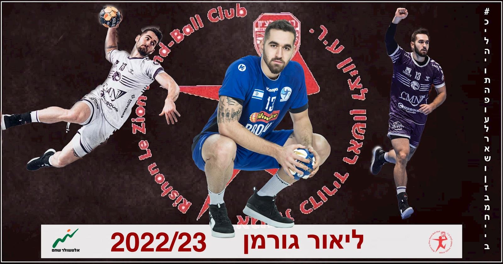 קולטת הליגיונרים - גורמן חתם בהפועל ראשל"צ