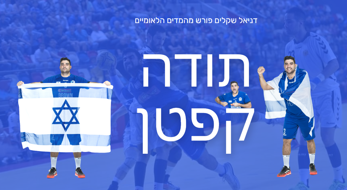 "זכיתי והייתי גאה מאוד להיות הקפטן - פורש בלב שלם"