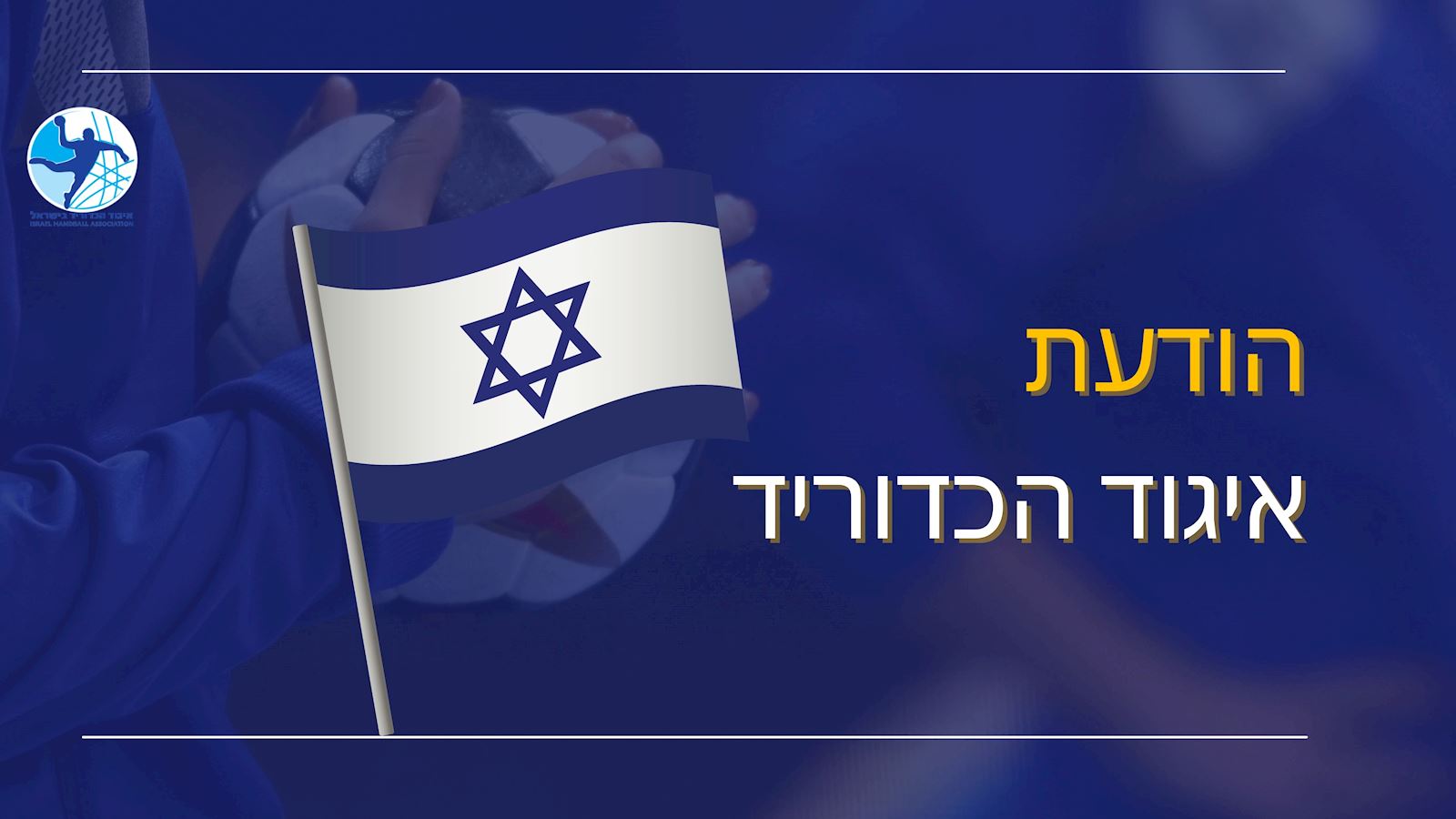 כל העדכונים לקראת חזרת הליגות