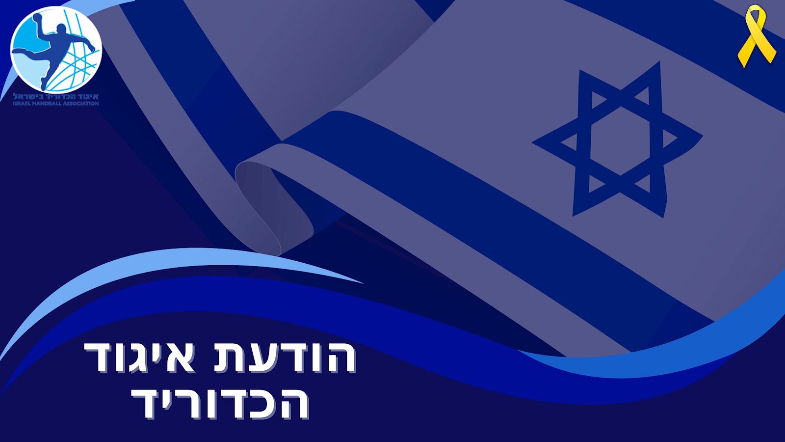 הנהלת איגוד הכדוריד החליטה על דחיית מועד הבחירות