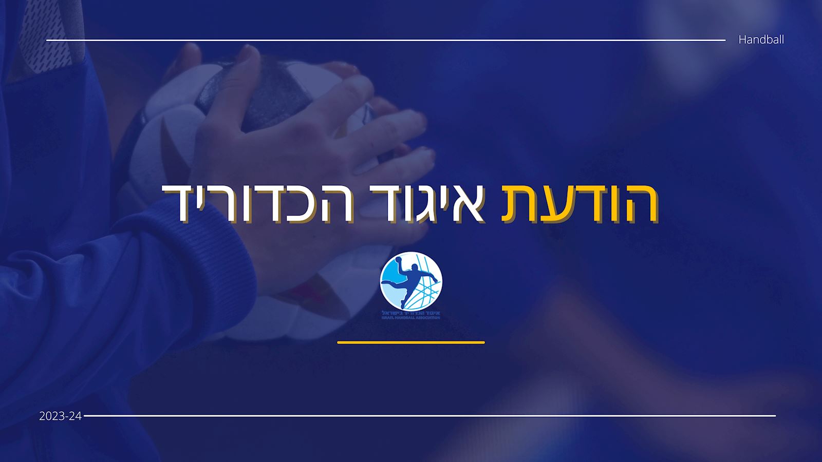 23/24: שיטת המשחקים תשונה, הפליאוף יימשך