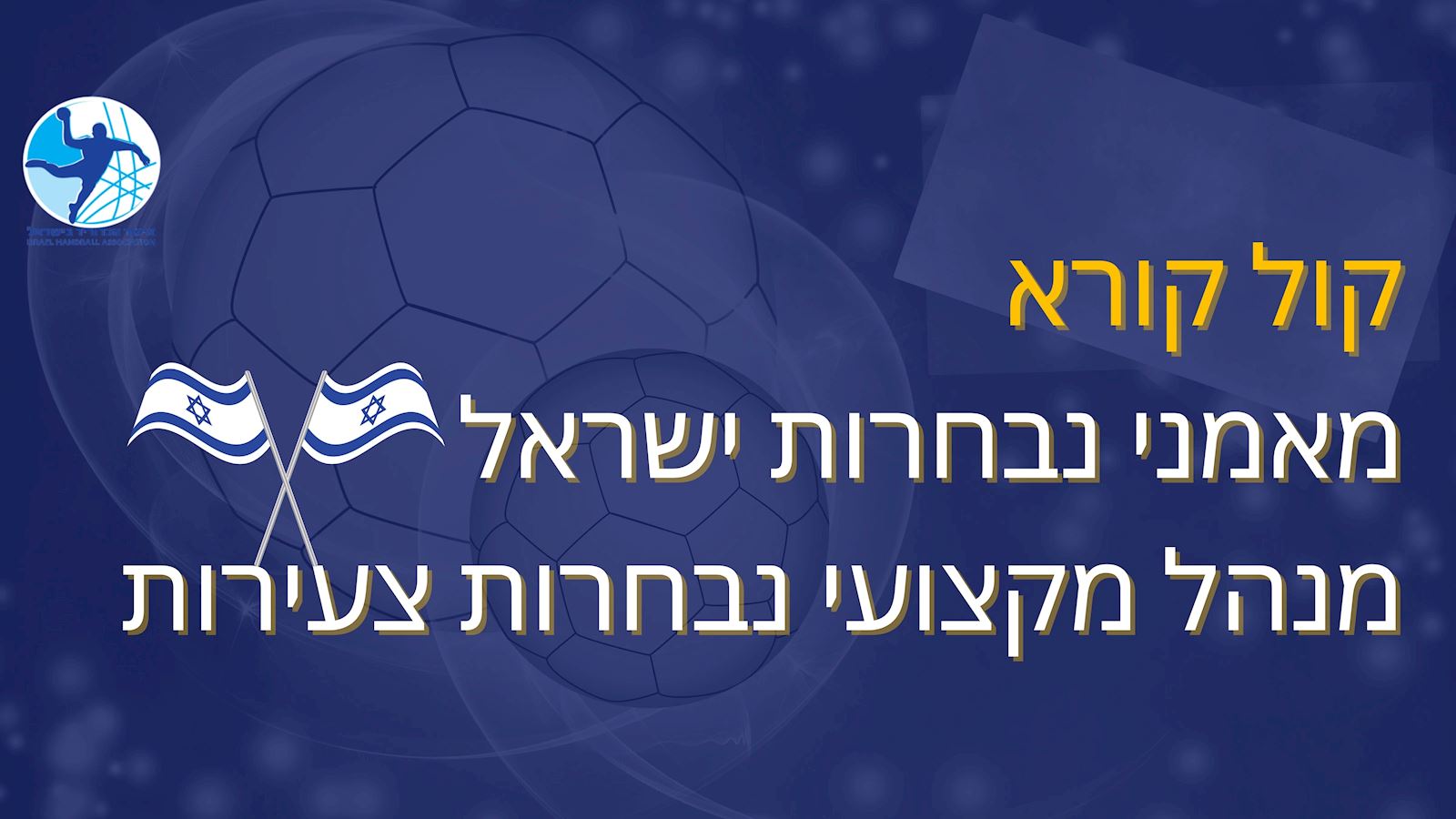 הודעת איגוד הכדוריד