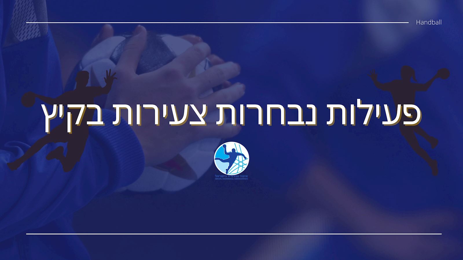 חום יולי-אוגוסט: על מה שמצפה לנוער, הנערות והעתודה