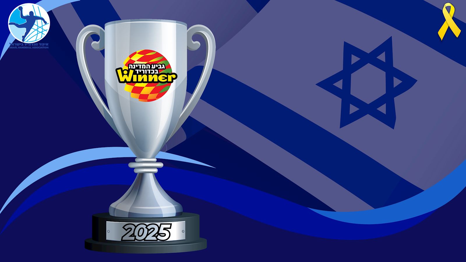 שבוע משחקי גביע המדינה יוצא לדרך