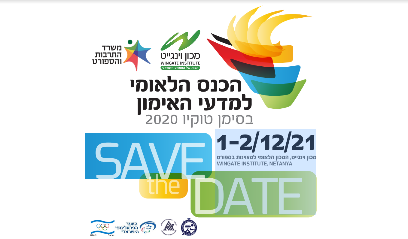 השתלמות מאמנים בכנס למדעי האימון בוינגייט
