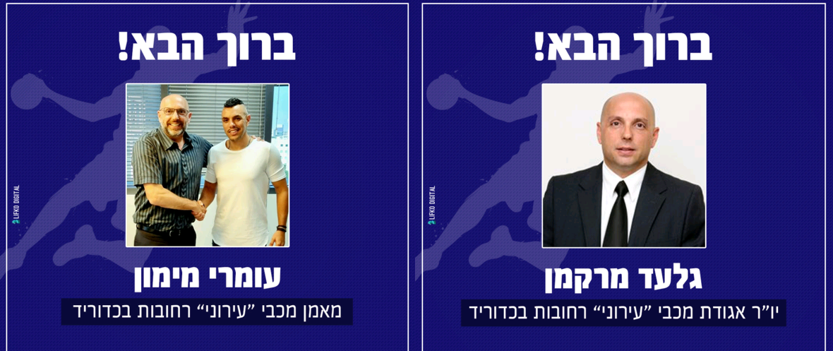 הפנים החדשות של עירוני רחובות