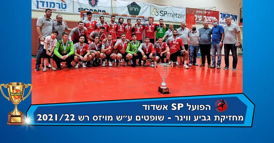 תואר ראשון - הפועל אשדוד מחזיקת גביע ווינר-שופטים