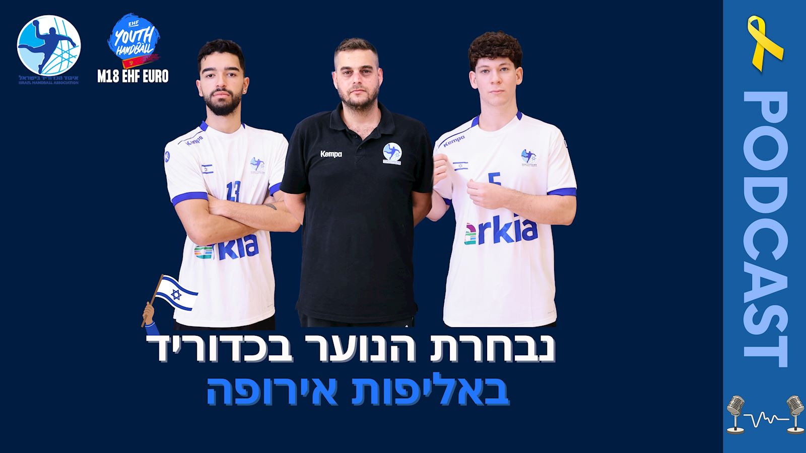 יואב נאמן מארח את המאמן והקפטנים של נבחרת הנוער