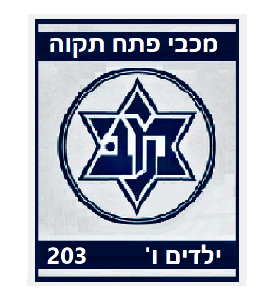 מכבי פ"ת 