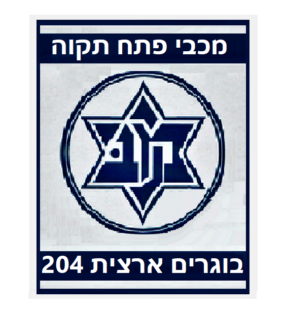 מכבי עוזר פ"ת