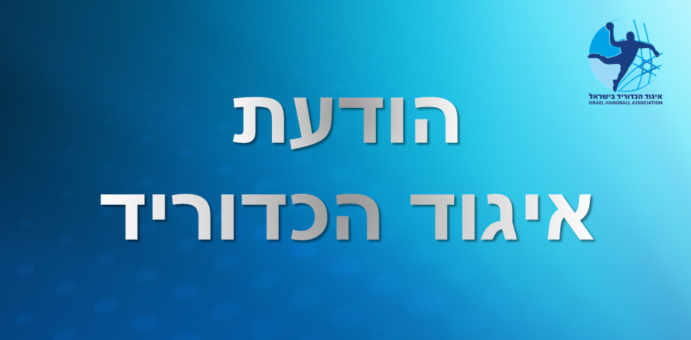 נבחרת הנוער בגרמניה - הודעת האיגוד