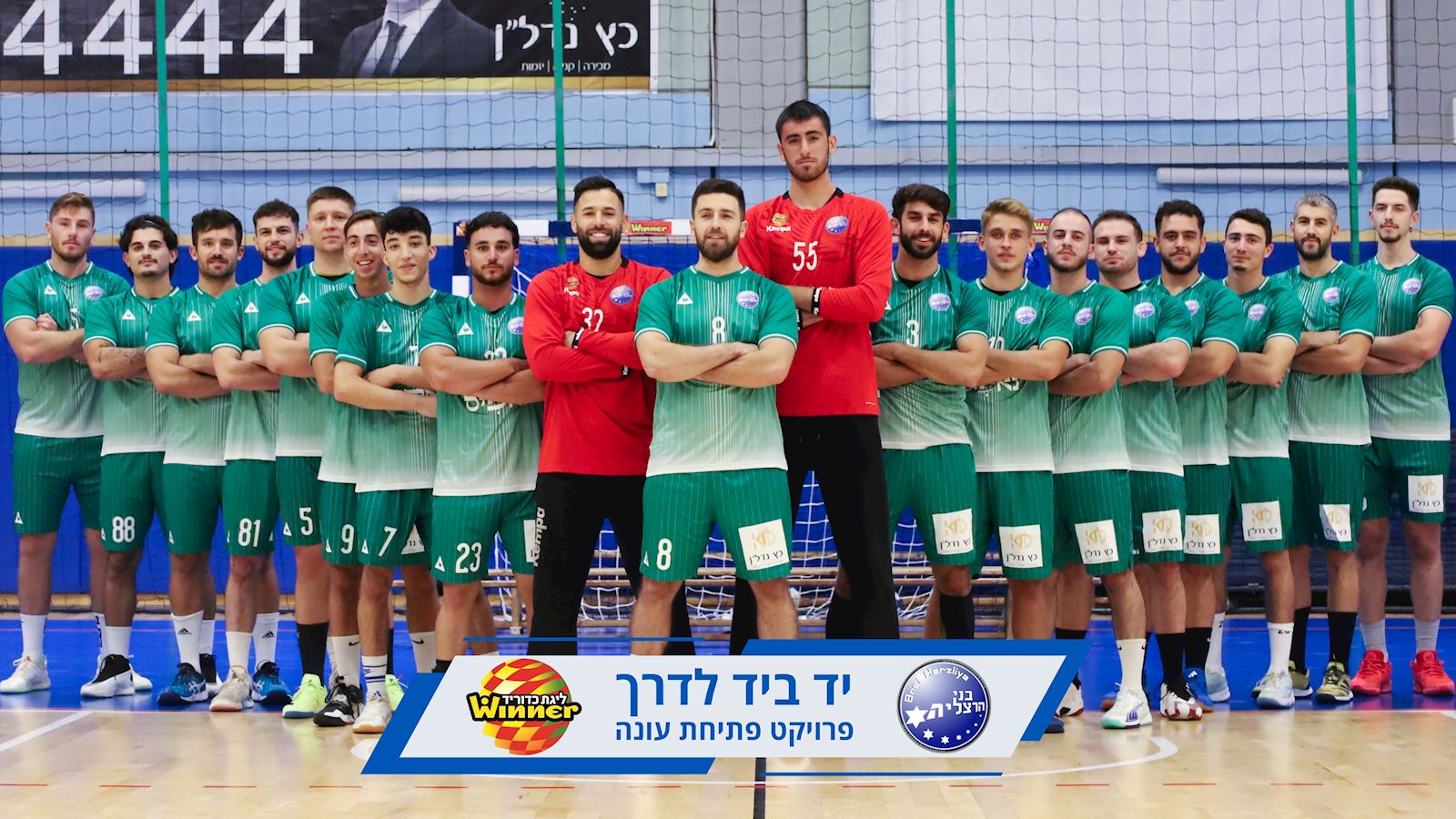 השדים הירוקים: הרצליה מסמנת - התיקון