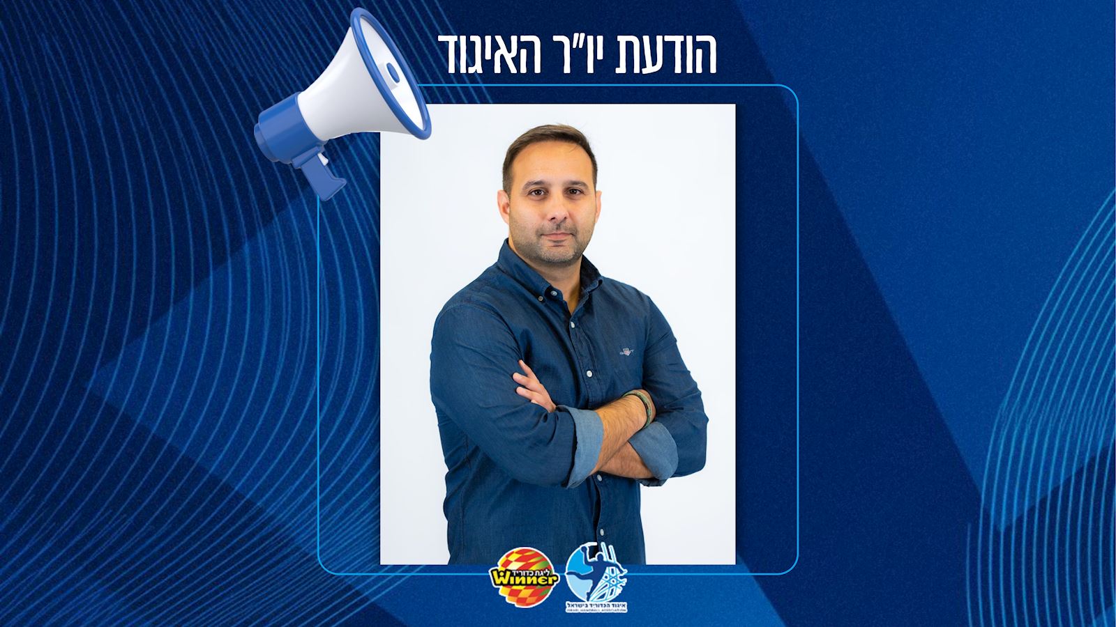 יו״ר הכדוריד מזרחי: “לא נאפשר לאלימות להרים ראש”