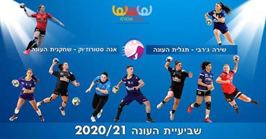 בית הנבחרות 2020/21