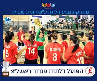 הפועל ראשל"צ מחזיקת גביע הליגה ע"ש רונית שטייגר 
