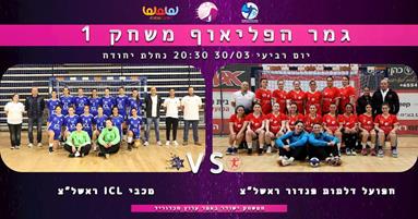 מחר! גמר פליאוף ראשוני בליגת אתנה