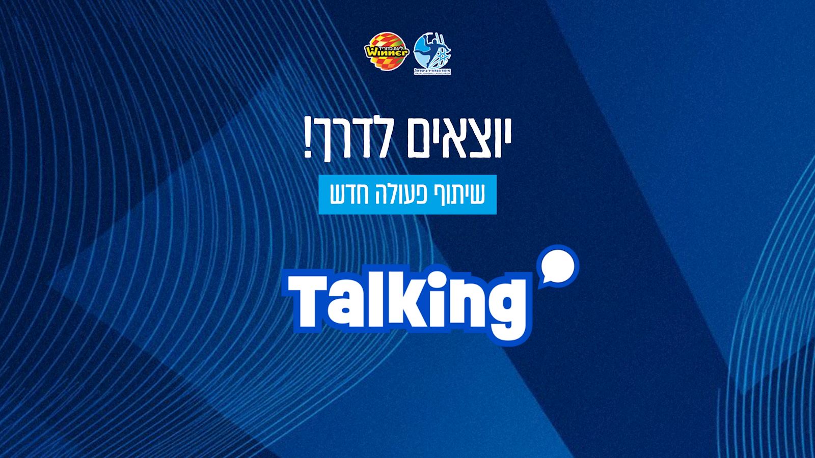 איגוד הכדוריד ו-Talking משתפים פעולה