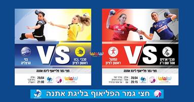 שריקת הפתיחה: חצי גמר הפליאוף בליגת אתנה 