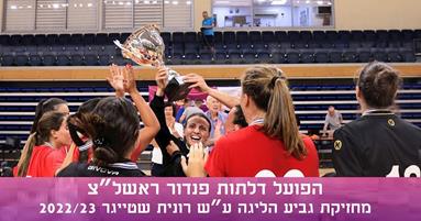הפועל דלתות פנדור ראשל"צ מחזיקת גביע הליגה 2022/23
