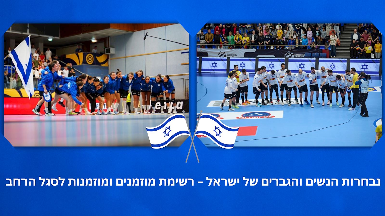 בדרך לאתגרים של מרץ: מחנות אימון לנבחרות ישראל
