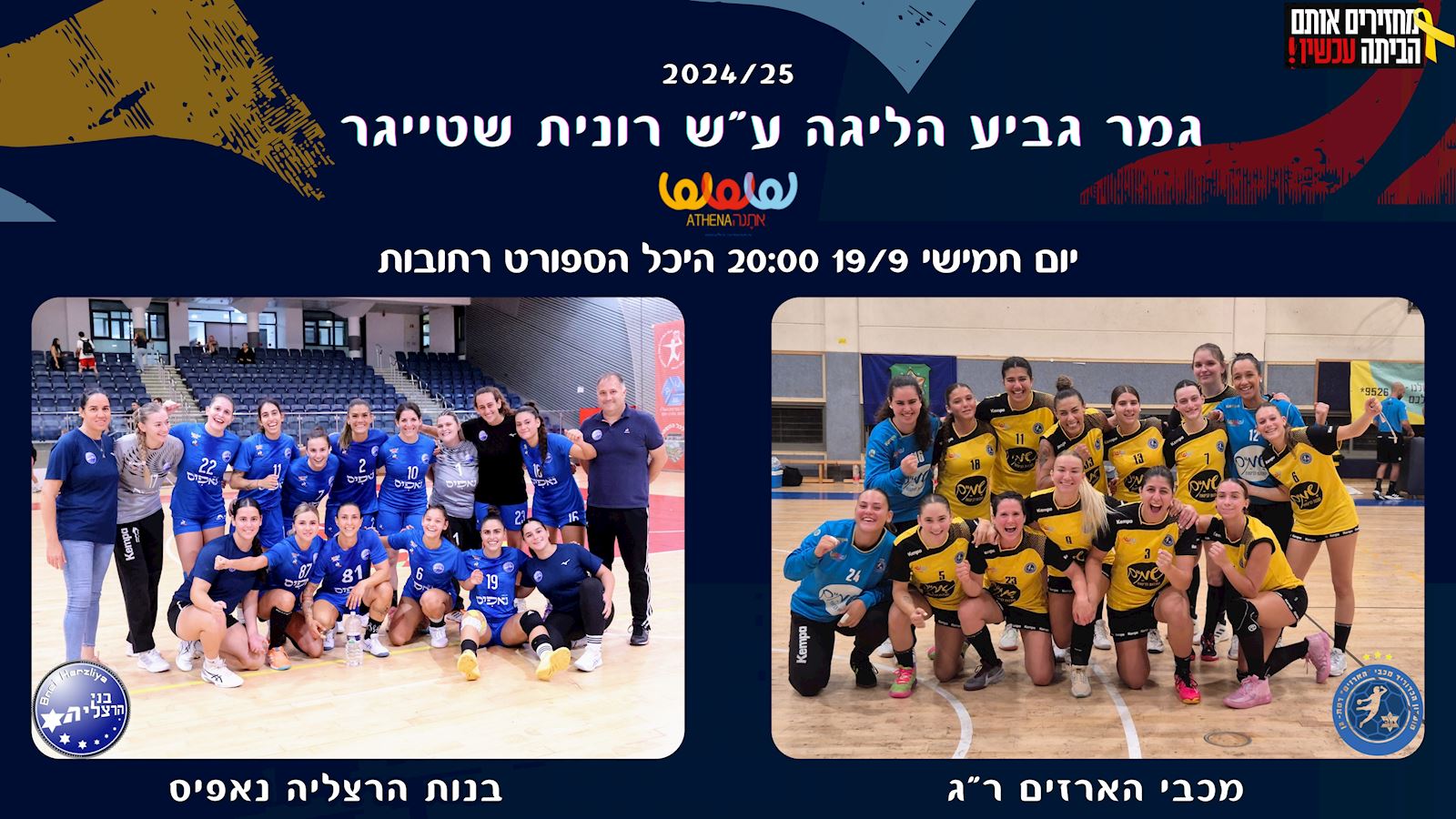 הרצליה וארזים בגמר גביע הליגה ע"ש רונית שטייגר