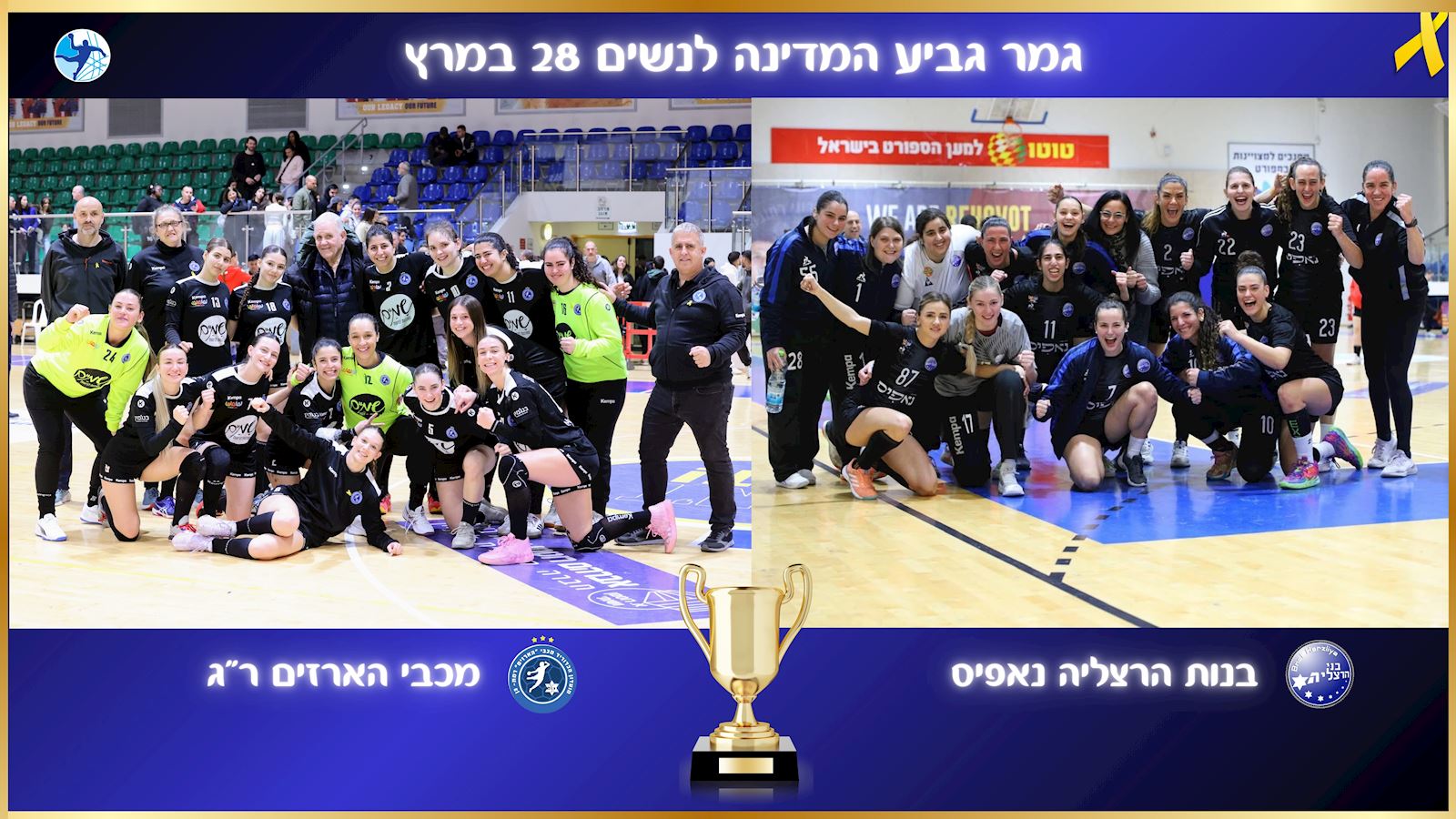 בנות הרצליה והארזים העפילו לגמר גביע המדינה לנשים