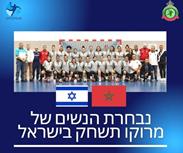 היסטורי: נבחרת הנשים של מרוקו תגיע לישראל