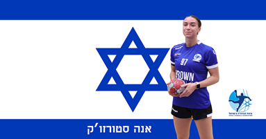 אנה סטורוז'וק תשחק במדי נבחרת ישראל