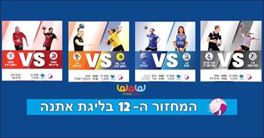 המחזור ה-12 בליגת אתנה יצא הערב לדרך