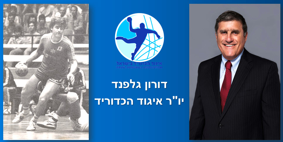 ברכות: דורון גלפנד נבחר לתפקיד יו"ר איגוד הכדוריד