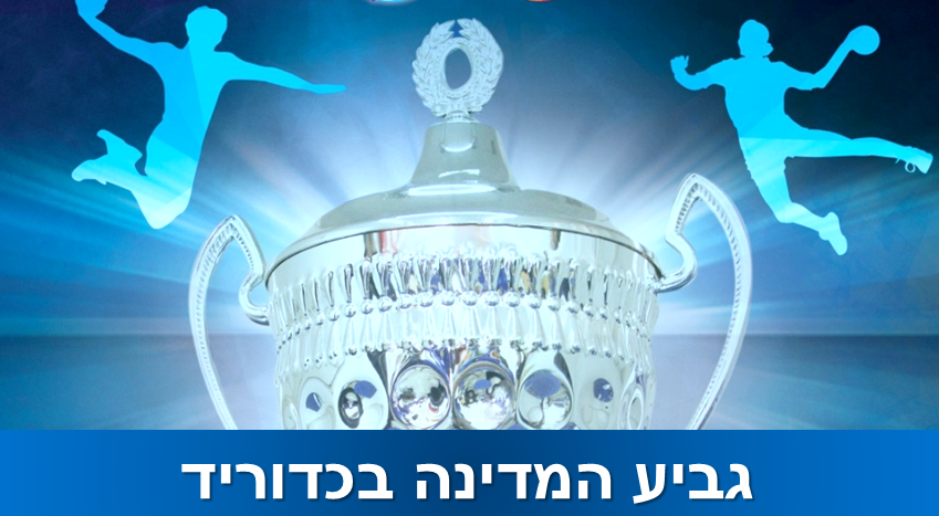 הגרלות גביעי המדינה לנשים ולגברים