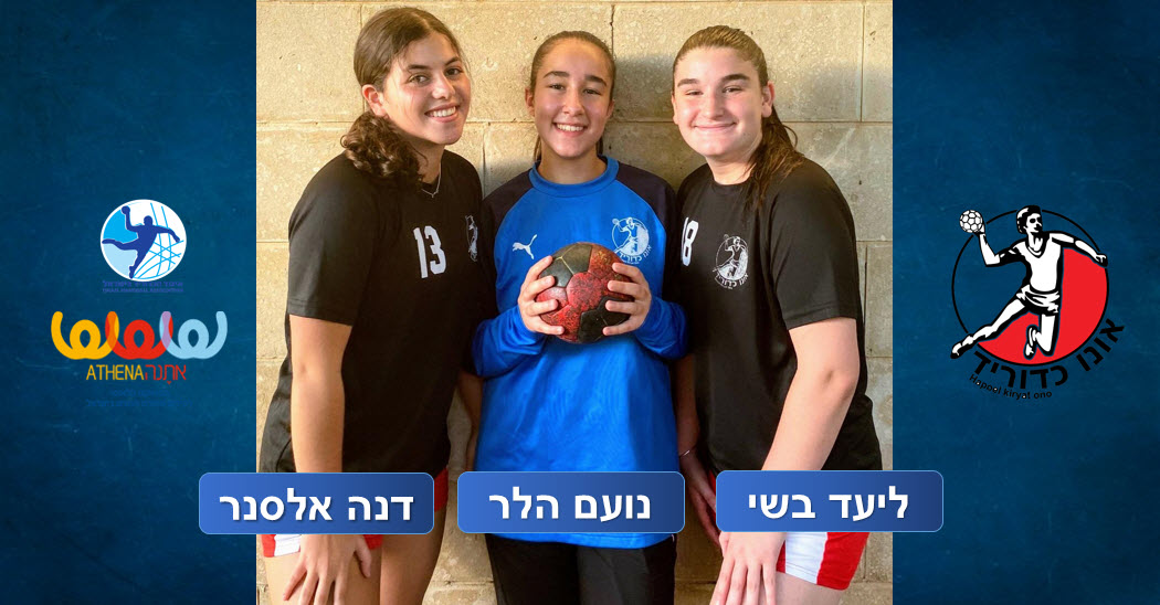 השילוש המנצח של הפועל קריית אונו